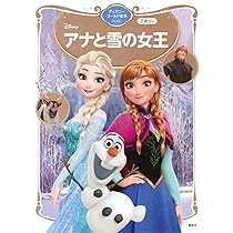 アナと雪の女王 ディズニーゴールド絵本ベスト | 講談社 |本 | 通販