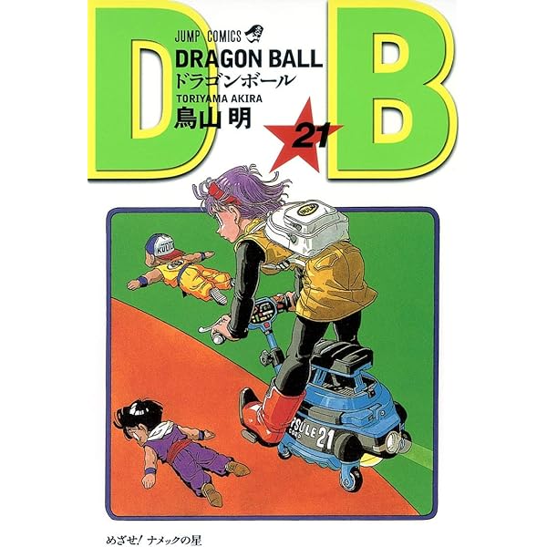 DRAGON BALL 22 (ジャンプコミックス) | 鳥山 明 |本 | 通販 | Amazon