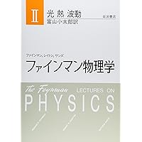 Amazon.co.jp: ファインマン物理学〈5〉量子力学 : ファインマン, 砂川