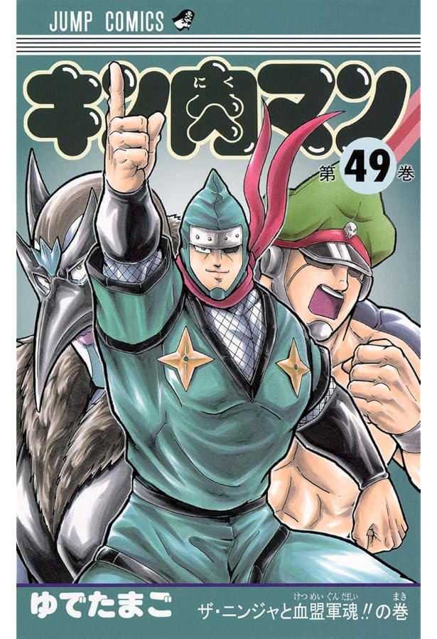 キン肉マン 48 (ジャンプコミックス) | ゆでたまご |本 | 通販 | Amazon