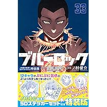 Amazon.co.jp: ブルーロック(34) 描き下ろし潔・蜂楽・千切学生服SD