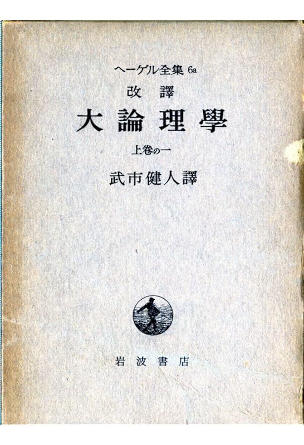 ヘーゲル 大論理学 上1 | ヘーゲル,G.W.F., 武市 健人 |本 | 通販 | Amazon