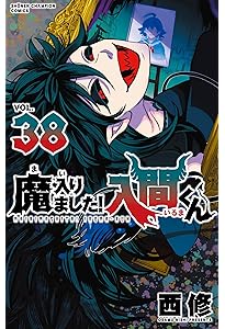 Amazon.co.jp: 魔入りました!入間くん 36 (36) (少年チャンピオン
