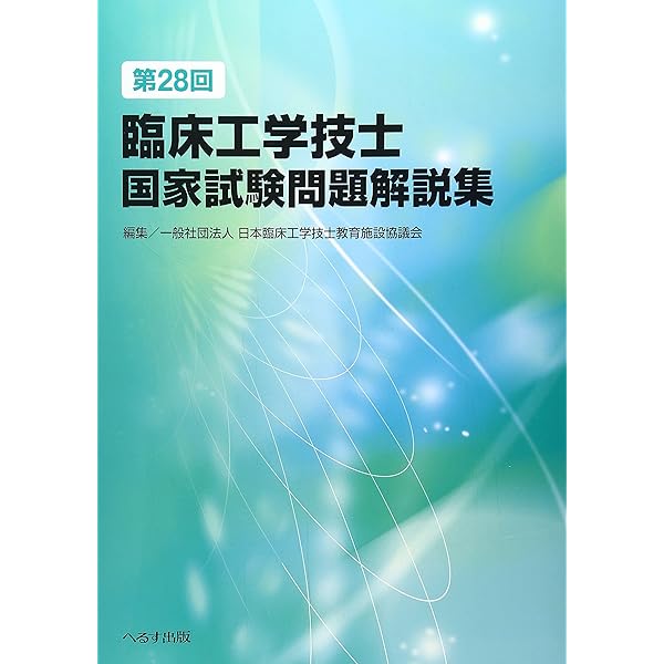 第27回臨床工学技士国家試験問題解説集 | 日本臨床工学技士教育施設