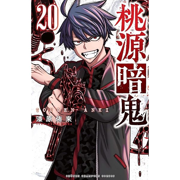 Amazon.co.jp: 桃源暗鬼 16 (16) (少年チャンピオンコミックス) : 漆原