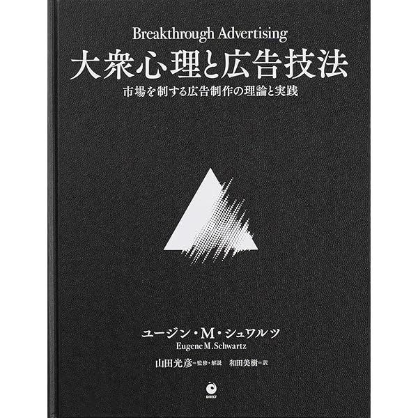 Amazon.co.jp: 大衆心理と広告技法 市場を制する広告制作の理論と実践