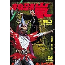 Amazon.co.jp: 変身忍者 嵐 VOL.1 [DVD] : 南城竜也, 牧冬吉, 林寛子