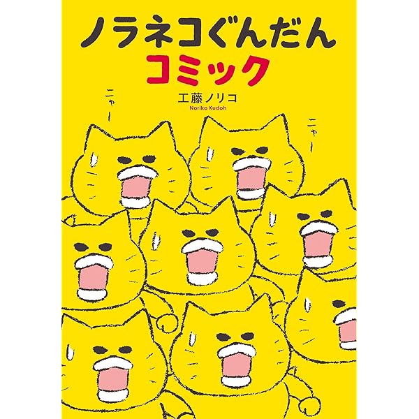 Amazon.co.jp: 10周年限定特典付き ノラネコぐんだん大図鑑 (コドモエ