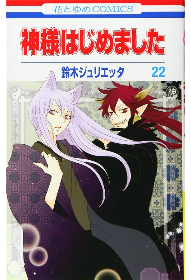 Amazon.co.jp: 神様はじめました 25巻 オリジナルアニメDVD付限定版