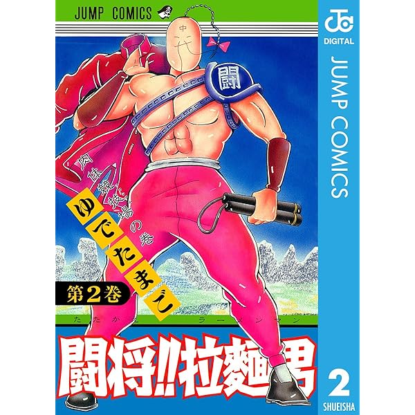 Amazon.co.jp: 闘将!! 拉麺男 1 (ジャンプコミックスDIGITAL) 電子書籍