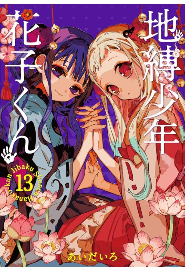地縛少年 花子くん(11)特装版(GHOST HOTEL'S CAFE 小冊子付き) (SE