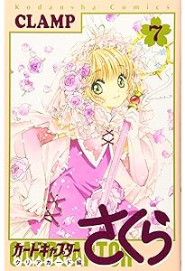 カードキャプターさくら クリアカード編(8) (KCデラックス) | CLAMP
