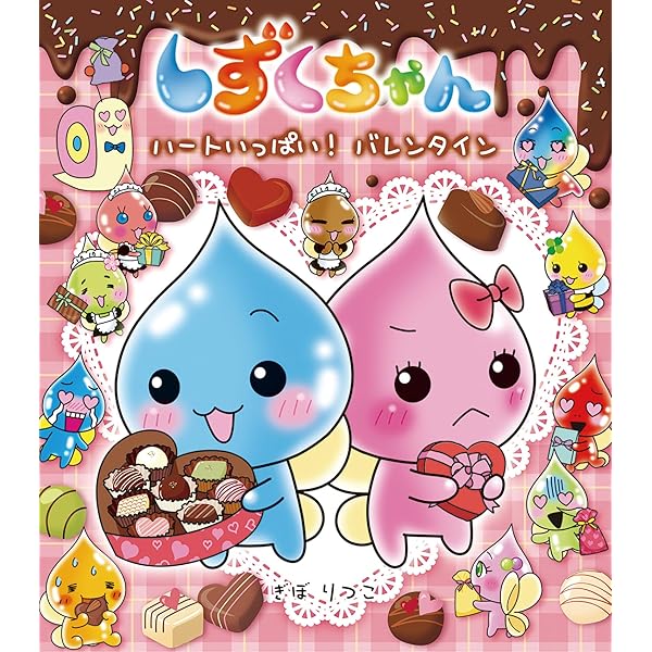 Amazon.co.jp: しずくちゃん (30) オリンピックだよ! 全員集合 : ぎぼ