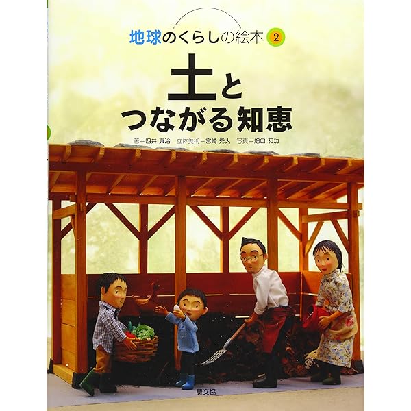 Amazon.co.jp: 自然に学ぶくらしのデザイン (地球のくらしの絵本) : 四