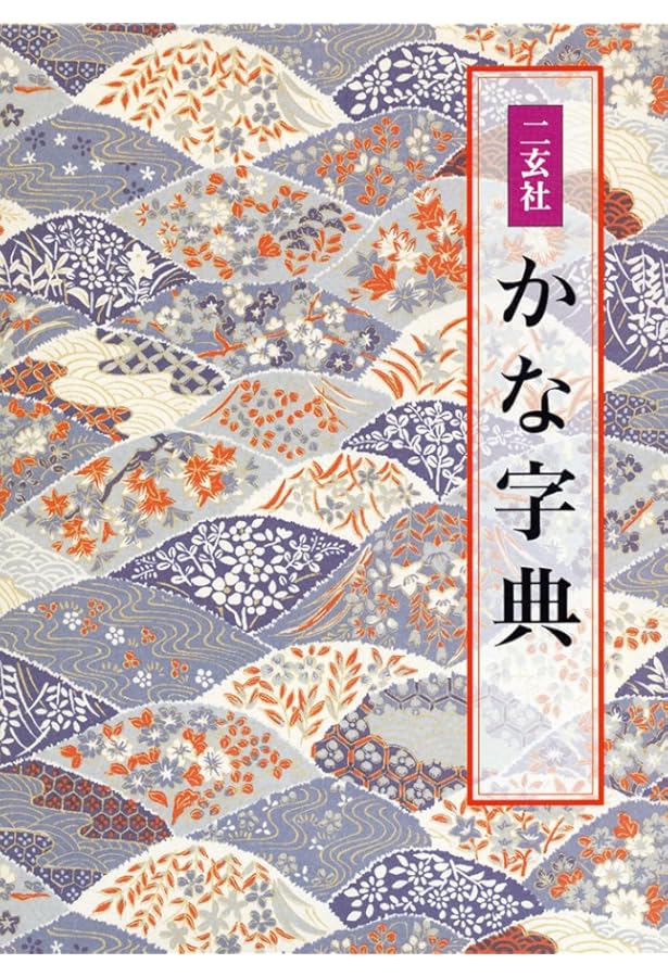 Amazon.co.jp: 名筆かな連綿字典 : 中田 剛直, 牛島 倫子: 本