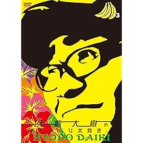 Amazon.co.jp: 兵動大樹のおしゃべり大好き。3 [DVD] : 兵動大樹: DVD