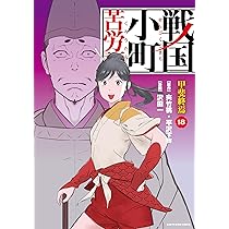 戦国小町苦労譚 風林火山 (17) (アース・スターコミックス) | 沢田一