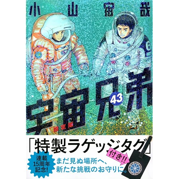 ネーム収録小冊子付き 宇宙兄弟(45)特装版 (プレミアムKC) | 小山 宙哉