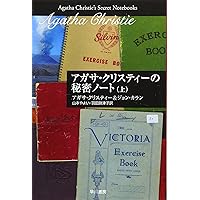 アガサ・クリスティ-自伝 (上) (ハヤカワ文庫 クリスティー文庫 97