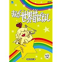 Amazon.co.jp: まんが世界昔ばなし DVD-BOX12[HDリマスター版] : 宮城