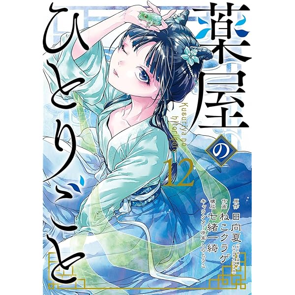 薬屋のひとりごと(14)特装版 小冊子付き (SEコミックスプレミアム