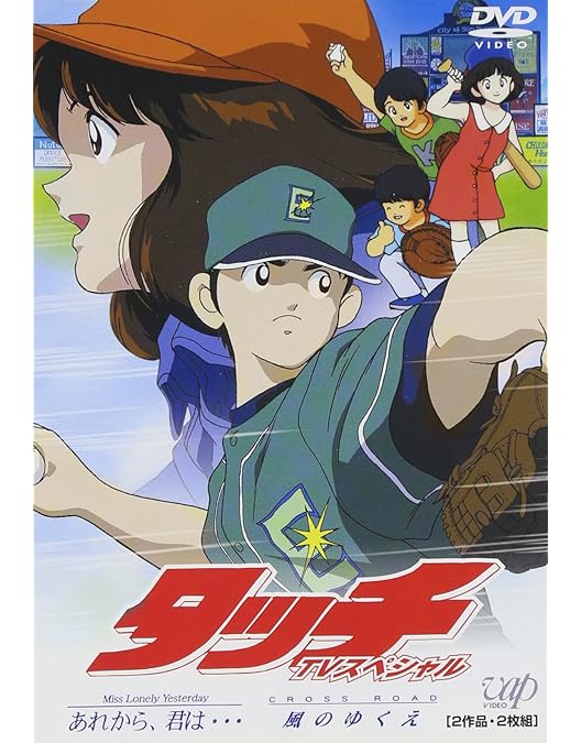 Amazon.co.jp: タッチ TVシリーズ DVD-BOX : 三ツ矢雄二, 日高のり子