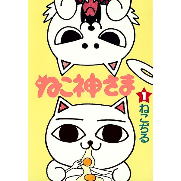 Amazon.co.jp: ねこ神さま 2 eBook : ねこぢる: Kindleストア