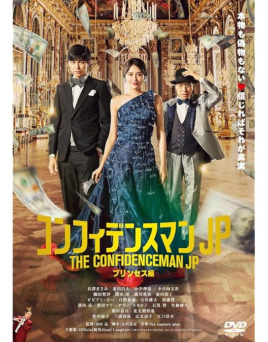 Amazon.co.jp: コンフィデンスマンJP DVD－BOX : 長澤まさみ, 東出昌大