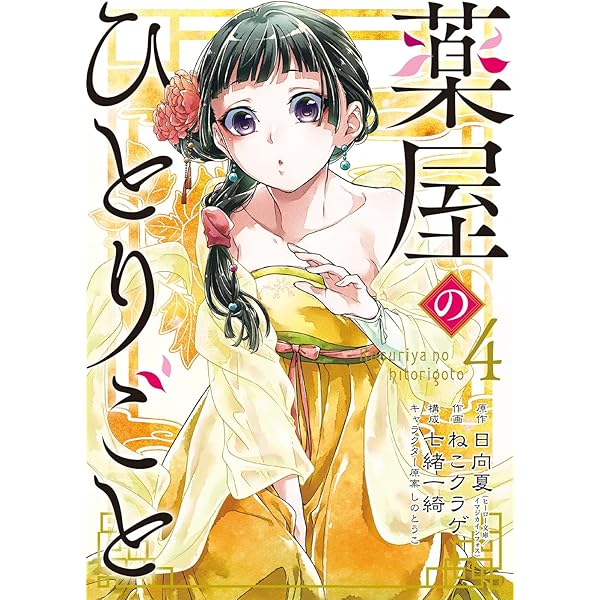 Amazon.co.jp: 薬屋のひとりごと(1) (ビッグガンガンコミックス