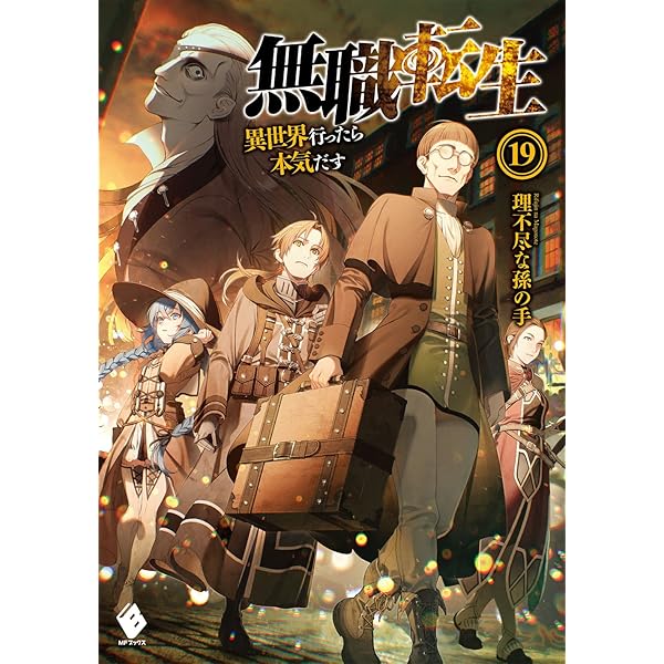 Amazon.co.jp: 無職転生 ~異世界行ったら本気だす~ 18 (MFブックス
