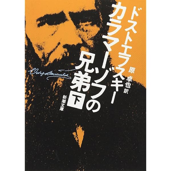 カラマーゾフの兄弟〈上〉 (新潮文庫) | ドストエフスキー, 卓也, 原