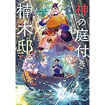 Amazon.co.jp: 神の庭付き楠木邸9 (電撃の新文芸) : えんじゅ, ox: 本
