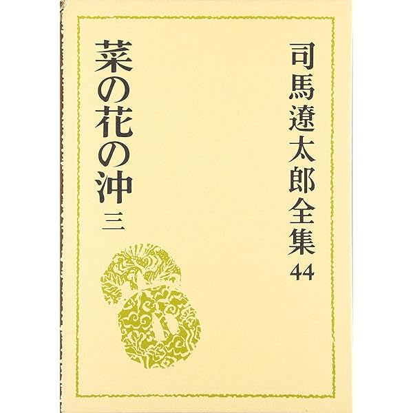 Amazon.co.jp: 司馬遼太郎全集 第42巻 菜の花の沖 1 : 司馬 遼太郎