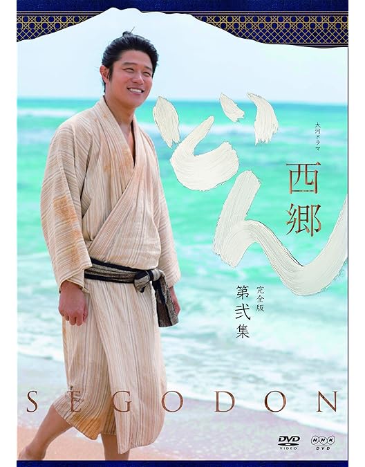 Amazon.co.jp: 西郷どん 完全版 第壱集 DVD : 鈴木亮平: DVD