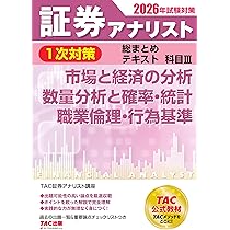 2026年試験対策 証券アナリスト1次対策総まとめテキスト 科目Ⅰ 証券