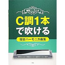 複音ハーモニカ C調1本で吹ける複音ハーモニカ曲集 (楽譜) | 編集部