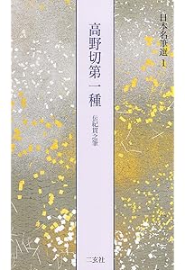 継色紙[伝小野道風筆] (日本名筆選 13) | 二玄社編集部 |本 | 通販