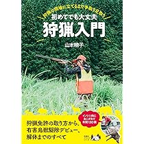 これから始める人のための銃猟の教科書［第2版］ | 東雲輝之 |本