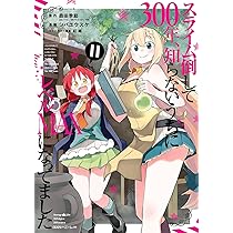 Amazon.co.jp: スライム倒して300年、知らないうちにレベルMAXになって