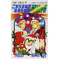 こちら葛飾区亀有公園前派出所 103 (ジャンプコミックス) | 秋本 治