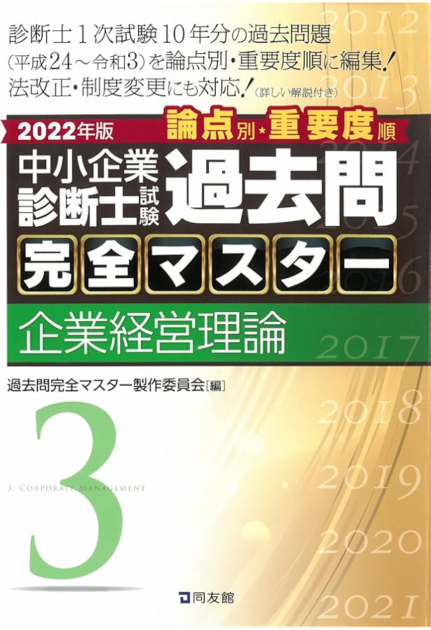 中小企業診断士試験 過去問完全マスター 1 経済学・経済政策 (2022年版