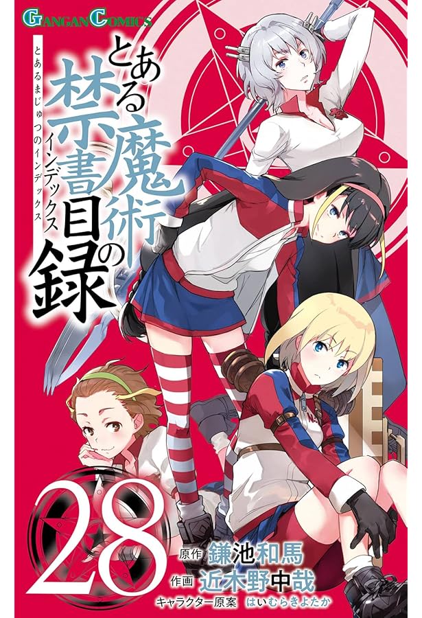Amazon.co.jp: とある魔術の禁書目録(26) (ガンガンコミックス) : 鎌池