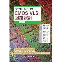 Amazon.co.jp: ウェスト&ハリス CMOS VLSI 回路設計 応用編 : 宇佐美