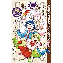 Amazon.co.jp: 魔入りました!入間くん公式アンソロジー 放課後の!入間