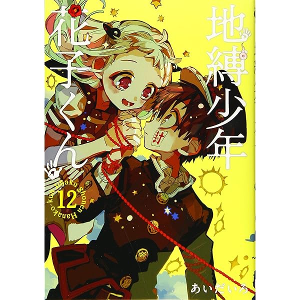 Amazon.co.jp: 地縛少年 花子くん (13) (Gファンタジーコミックス