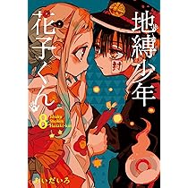 Amazon.co.jp: 地縛少年 花子くん(10) (Gファンタジーコミックス