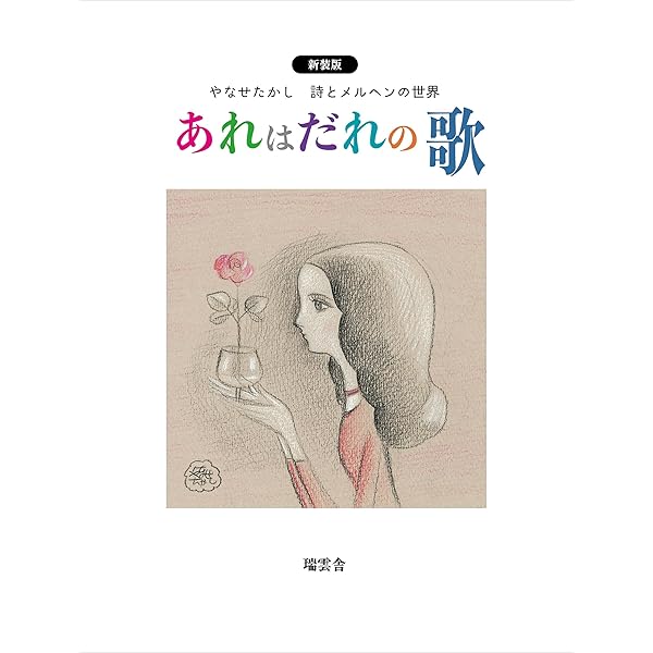 Amazon.co.jp: 3分間劇場: やなせたかし幻想短篇小説集 : やなせ