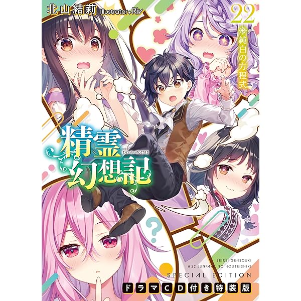 精霊幻想記 14.復讐の叙情詩 ドラマCD付き特装版 (HJ文庫) | 北山結莉