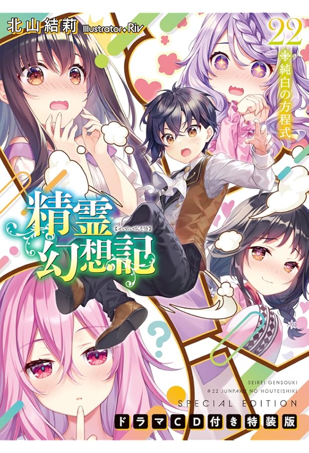 精霊幻想記 12.戦場の交響曲 ドラマCD付き特装版 (HJ文庫) | 北山結莉