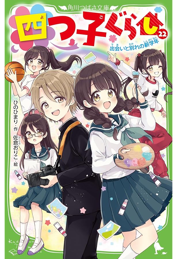 Amazon.co.jp: 四つ子ぐらし(20) 遊園地デートはパニック寸前!? (角川
